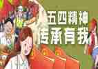 五四精神优秀演讲稿6篇