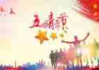 迎五四活动方案优秀8篇