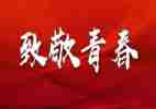 五四精神由我传承演讲稿8篇