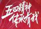 忆五四心得体会6篇