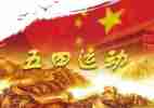 谈五四精神演讲稿5篇