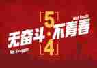 五四青年节活动讲话稿6篇