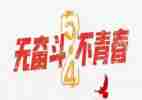 五四和青春励志演讲稿5篇