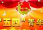 教师五四青年演讲稿7篇