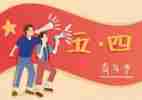 100五四心得体会优质6篇