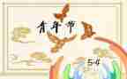 2023庆五四演讲稿参考范文5篇