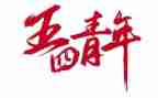 简短五四演讲稿7篇