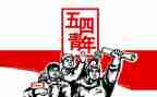 100五四心得体会8篇