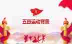 在五四的演讲稿6篇