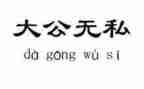 无私敬业演讲稿8篇