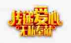 爱无私演讲稿推荐8篇
