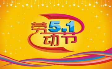 聊五一作文参考8篇