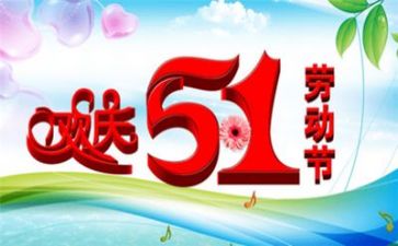 迎五一活动方案优质6篇