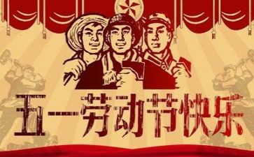 适合五一活动方案6篇