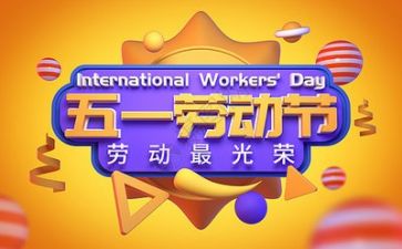 2023五一工作总结5篇
