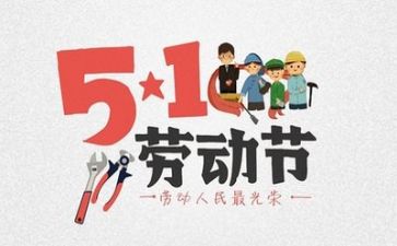五一小活动方案8篇