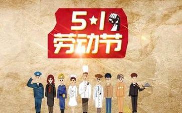 迎五一活动方案8篇