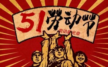 庆五一讲话稿5篇