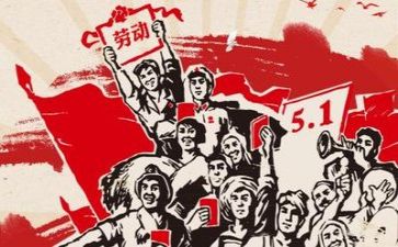 教师迎五一演讲稿6篇