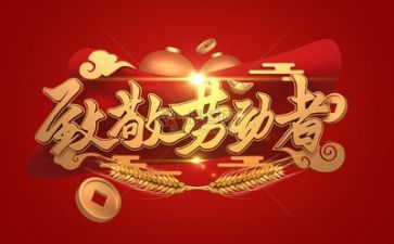 庆五一讲话稿优质5篇