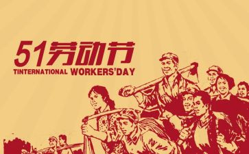 职工庆五一演讲稿6篇