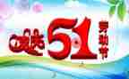 迎五一活动方案优质6篇