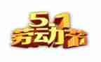 聊五一作文模板6篇