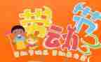 五一四演讲稿5篇