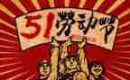 庆五一讲话稿5篇