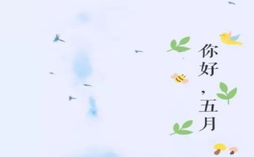 五月作文5篇