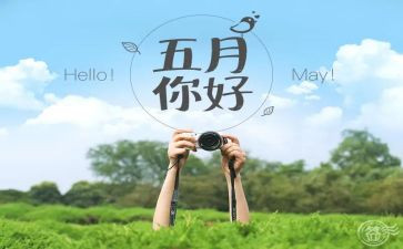 幼儿园五月工作计划参考6篇