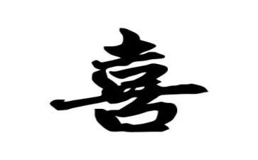 描写喜的作文200字8篇