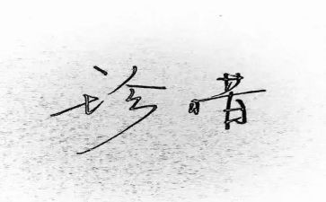 珍惜水的作文优秀5篇