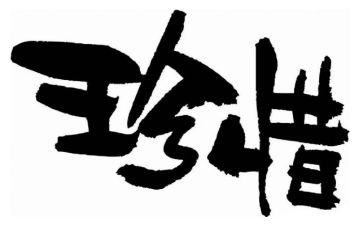 珍惜水的作文模板8篇