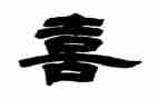 描写喜的作文500字通用6篇
