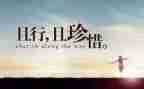 珍惜的演讲稿参考6篇