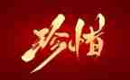 珍惜为主题演讲稿7篇
