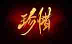珍惜资源保护环境作文8篇