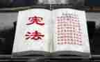 新《宪法》心得体会8篇