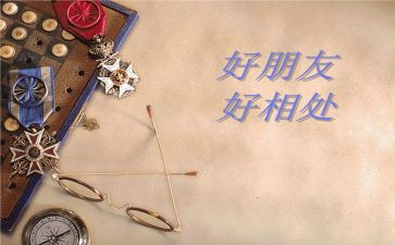 与同学相处的作文5篇
