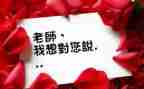 ───我想对您说作文参考5篇