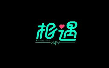 我与你相逢作文8篇