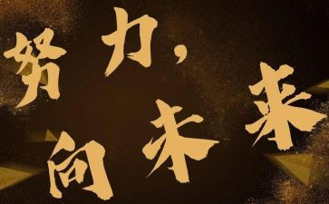向未来主题演讲稿7篇