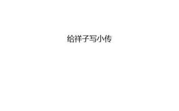 骆驼祥子1~2读后感精选8篇