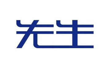 写先生作文精选7篇
