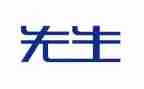 写先生作文精选7篇