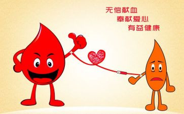 献血活动的总结7篇