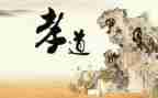 孝道心得心得体会7篇