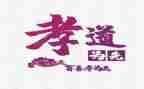 行孝道的演讲稿6篇