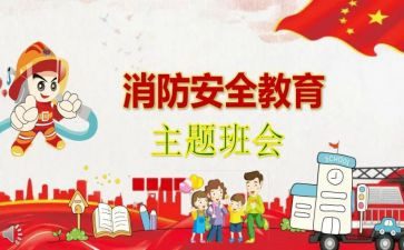 消防班会主题演讲稿5篇